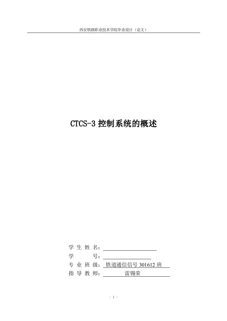 毕业论文CTCS-3控制系统的概述)-毕业论文