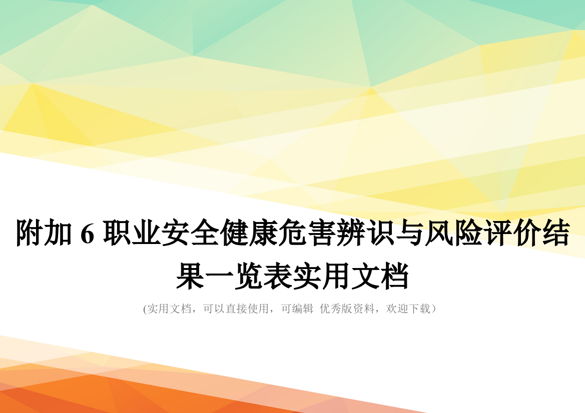 附加6职业安全健康危害辨识与风险评价结果一览表实用文档