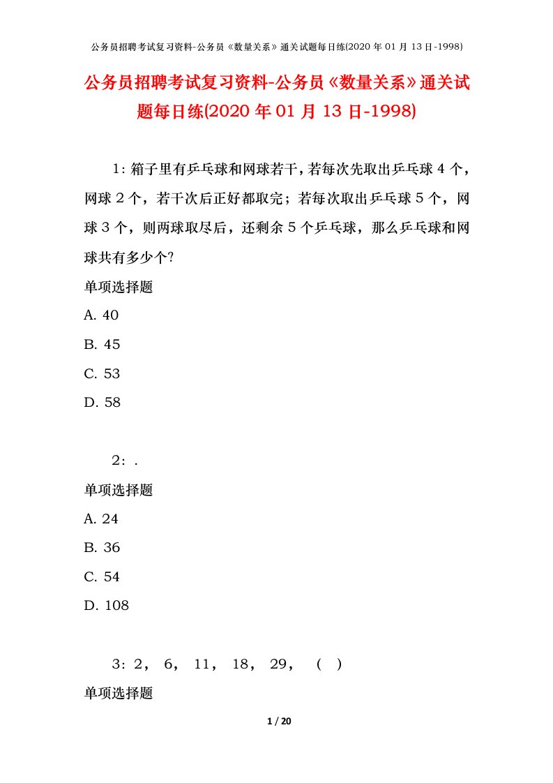 公务员招聘考试复习资料-公务员数量关系通关试题每日练2020年01月13日-1998