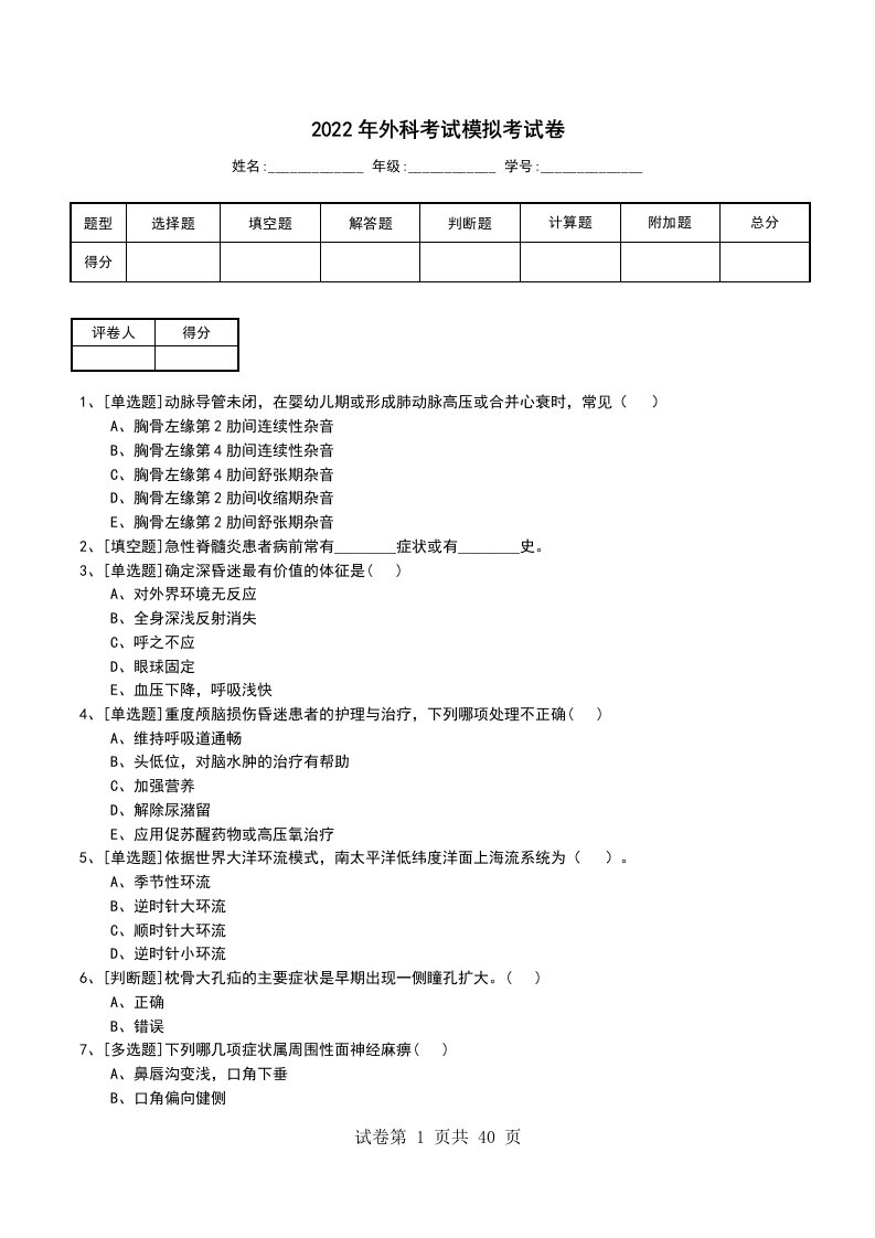 2022年外科考试模拟考试卷