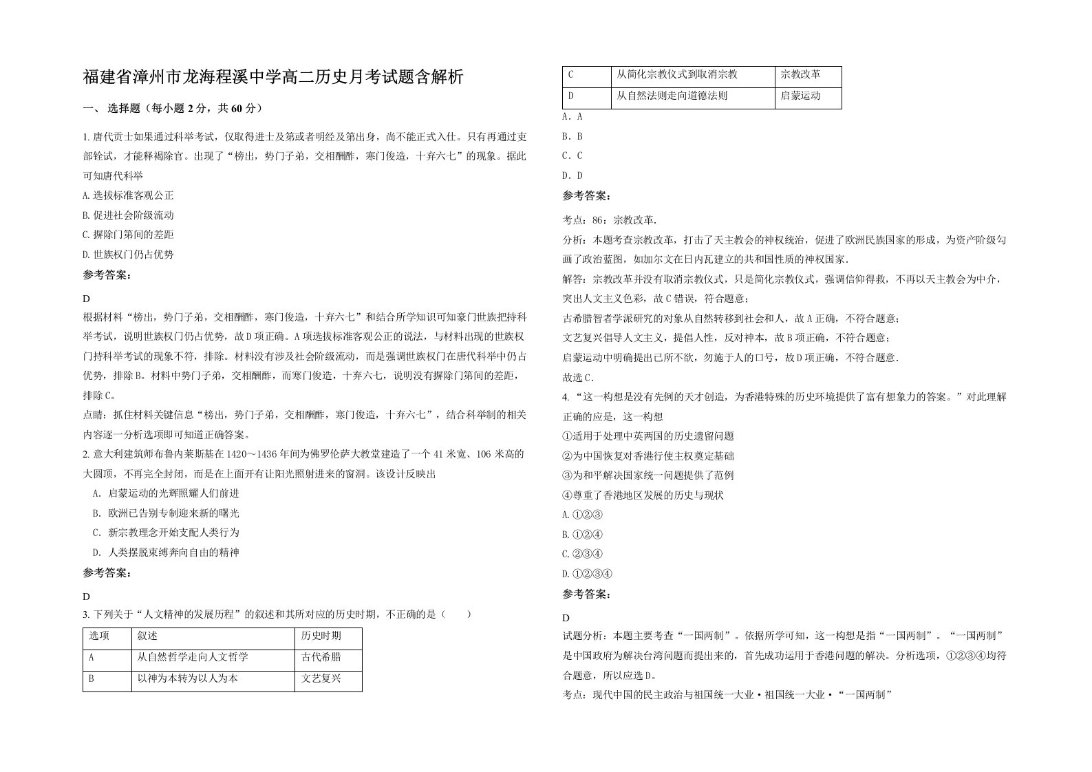 福建省漳州市龙海程溪中学高二历史月考试题含解析