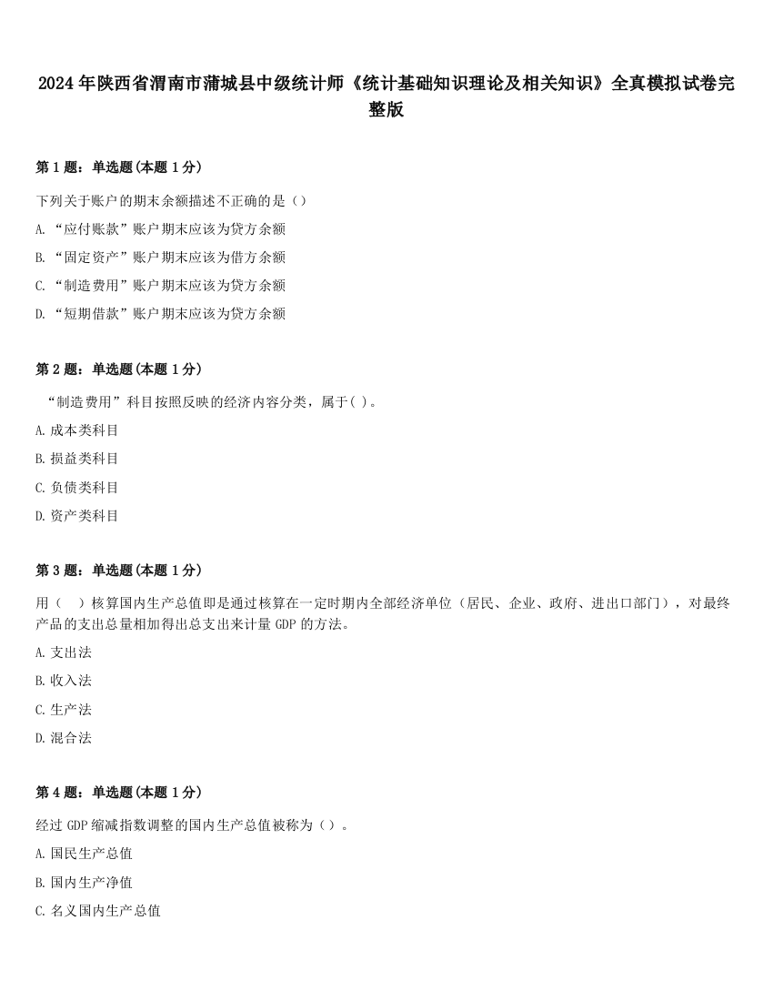 2024年陕西省渭南市蒲城县中级统计师《统计基础知识理论及相关知识》全真模拟试卷完整版