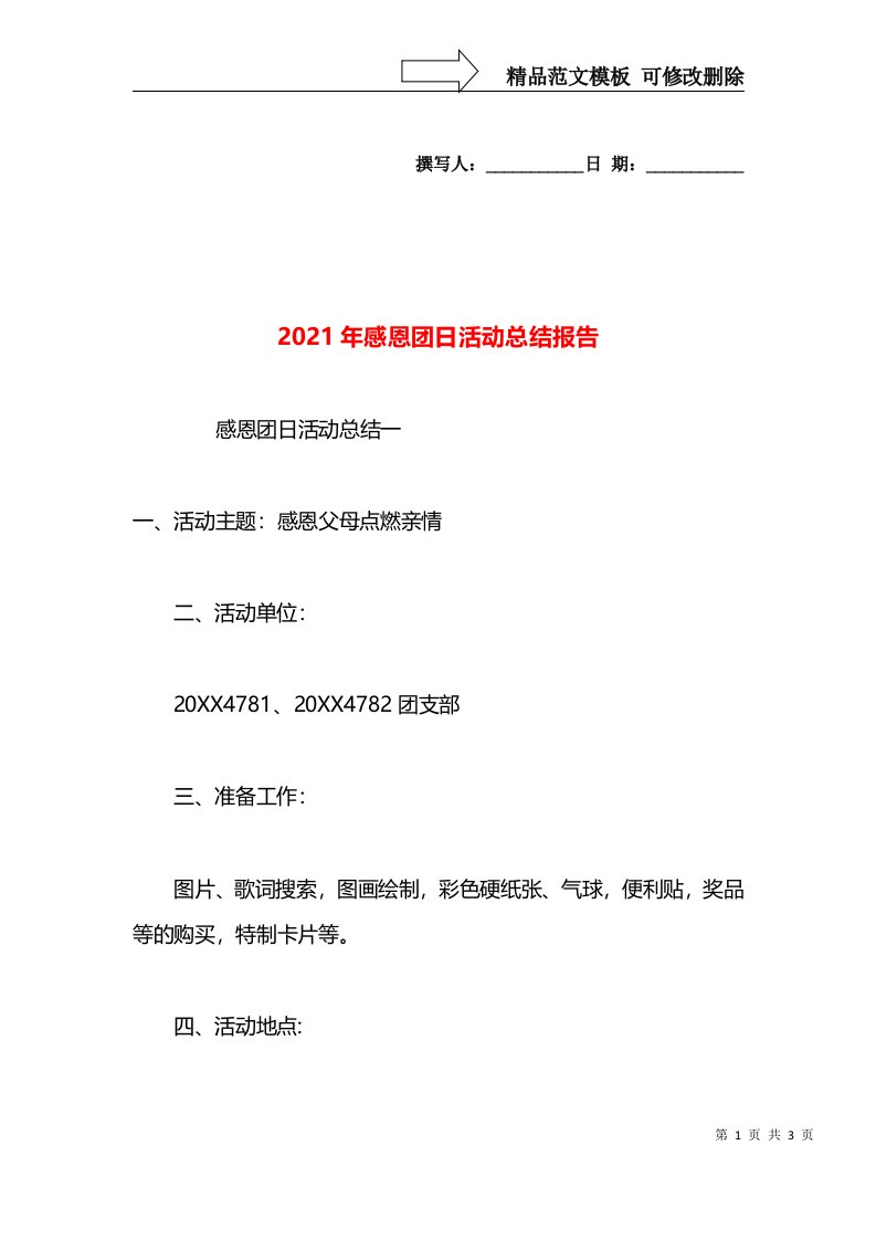 2021年感恩团日活动总结报告