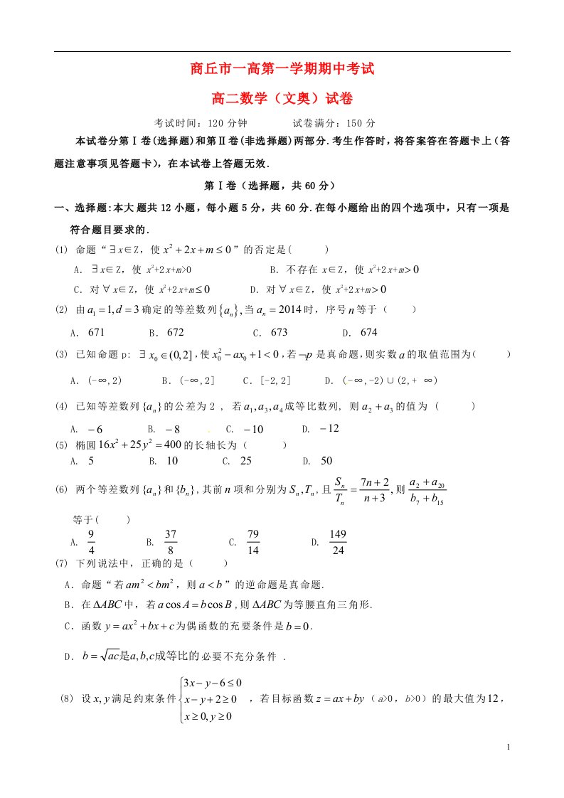 河南省商丘第一高级中学高二数学上学期期中试题