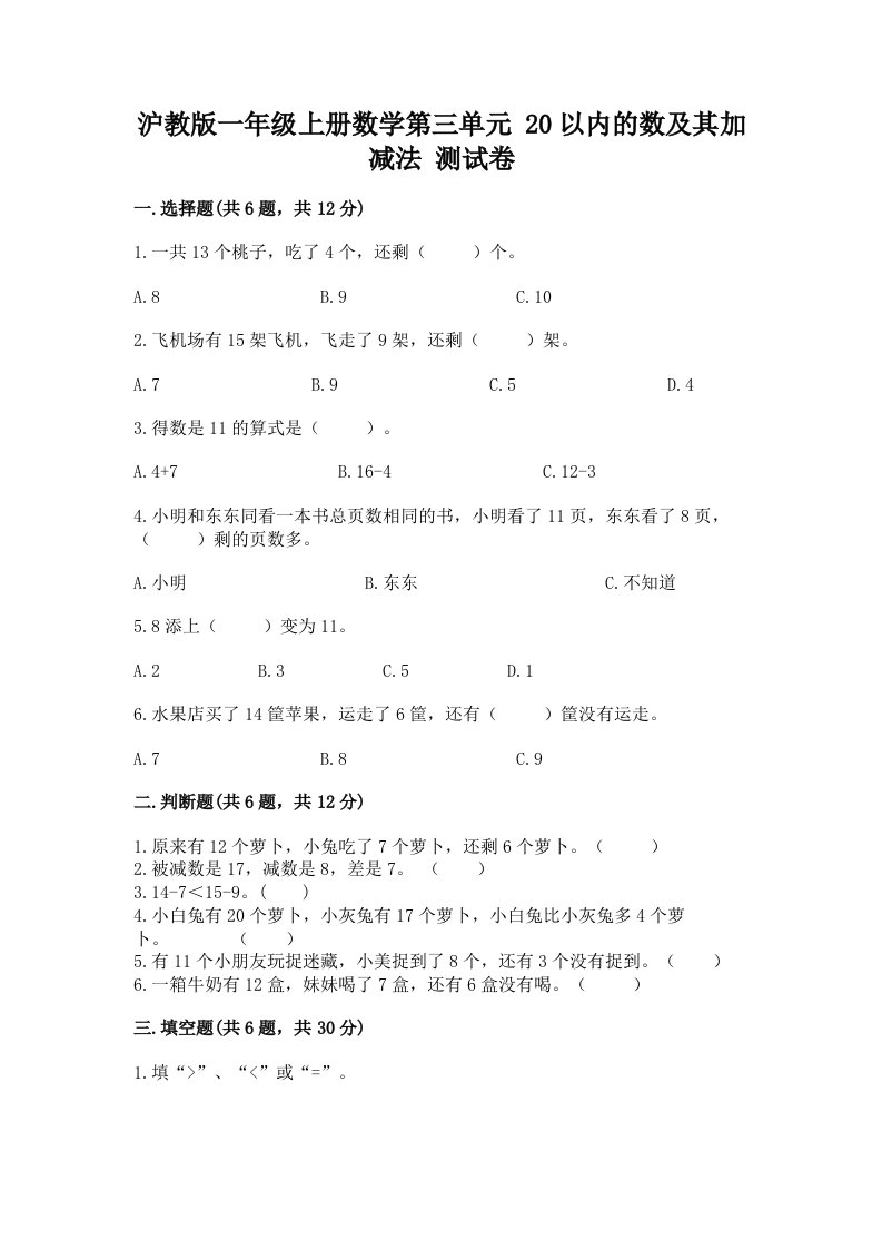 沪教版一年级上册数学第三单元