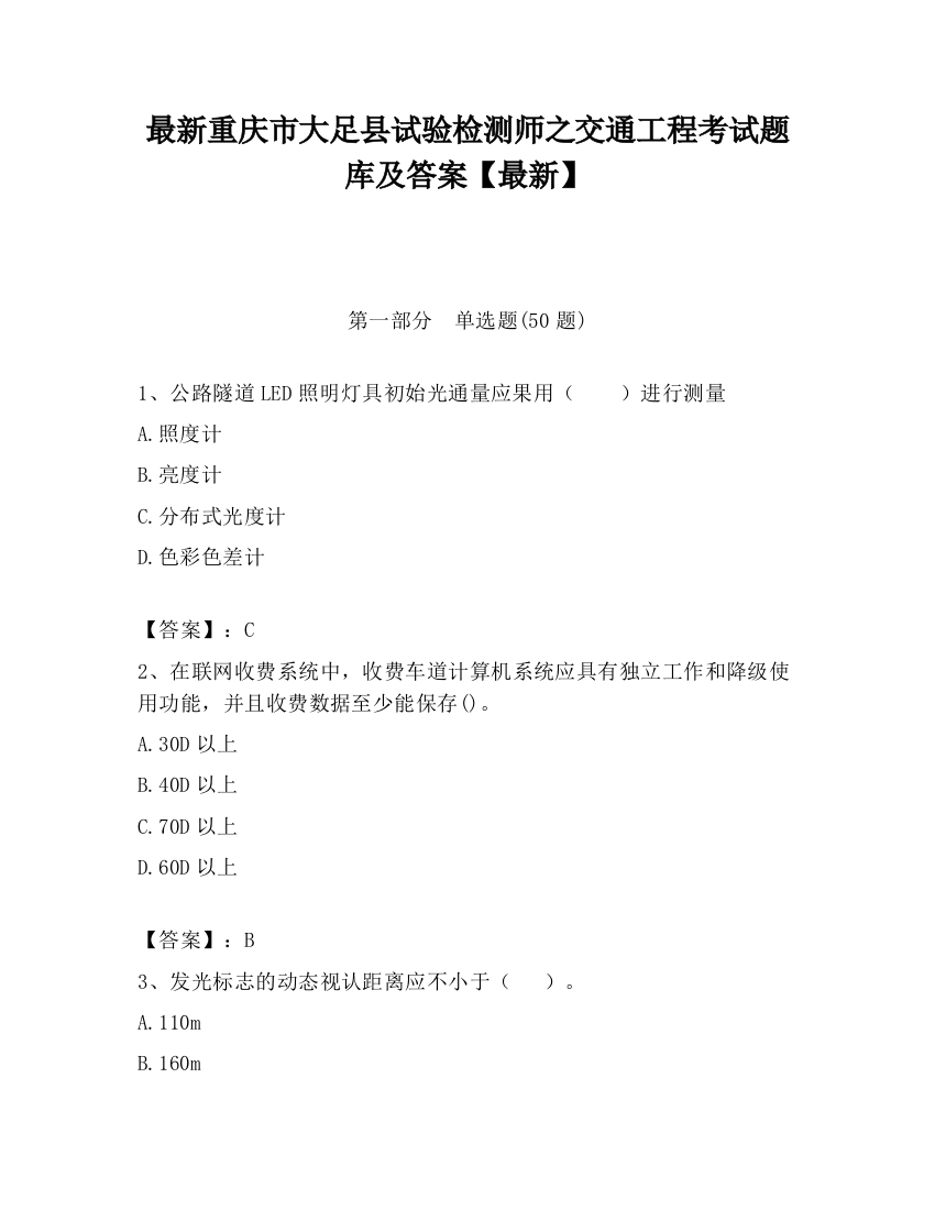 最新重庆市大足县试验检测师之交通工程考试题库及答案【最新】