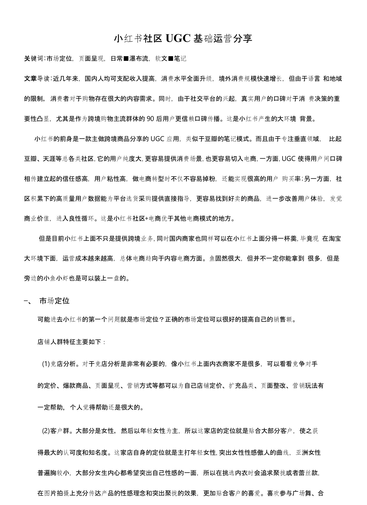 小红书社区UGC基础运营分享