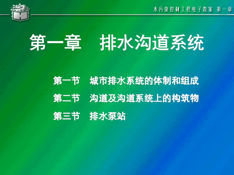 水污染控制工程第一章排水管渠系统