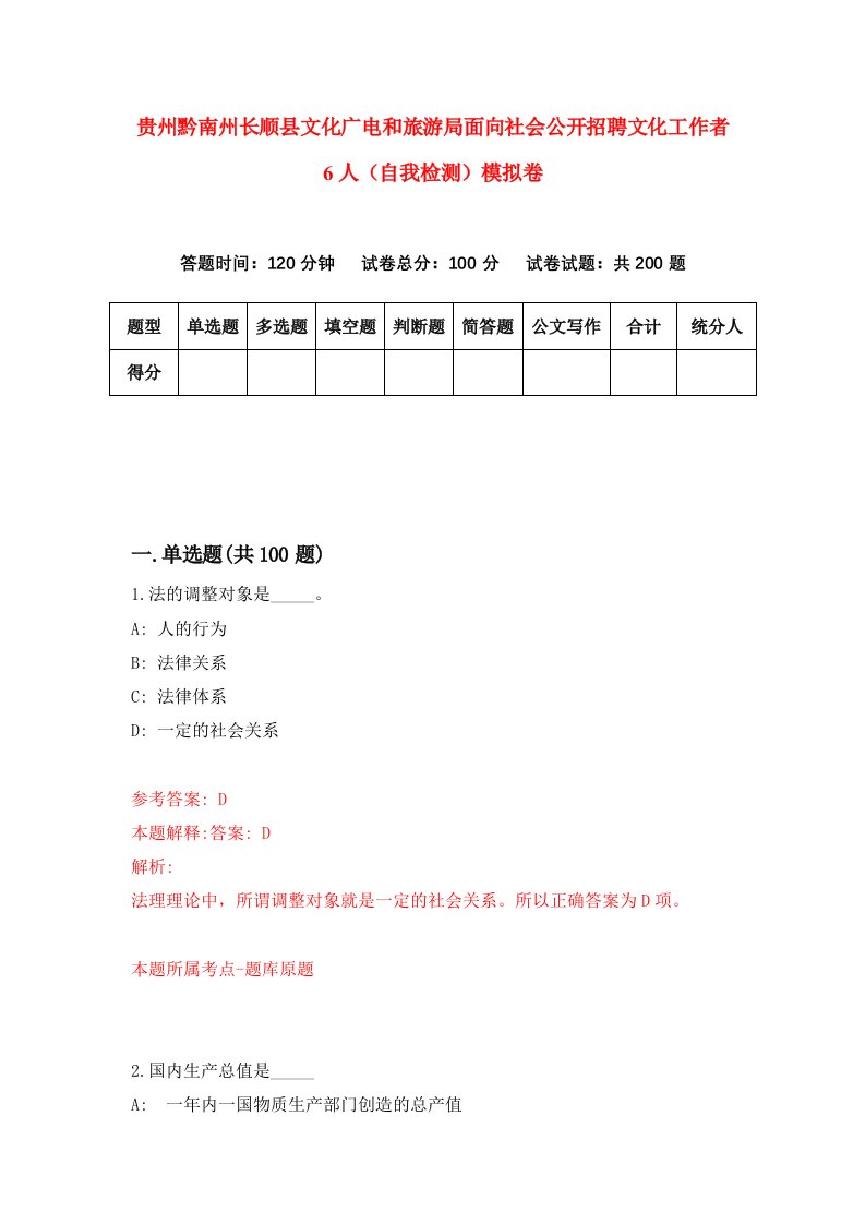 贵州黔南州长顺县文化广电和旅游局面向社会公开招聘文化工作者6人自我检测模拟卷第2套