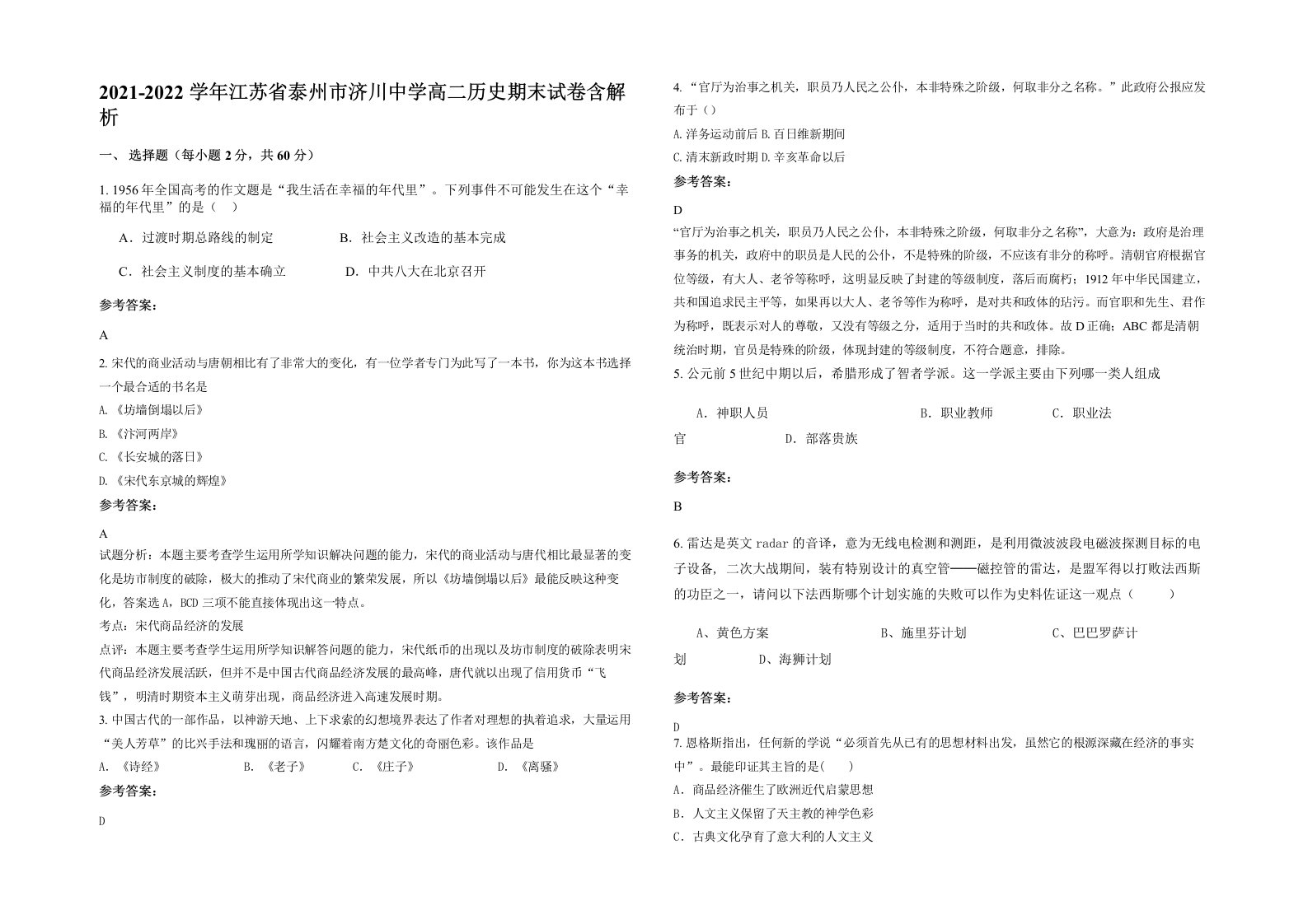 2021-2022学年江苏省泰州市济川中学高二历史期末试卷含解析