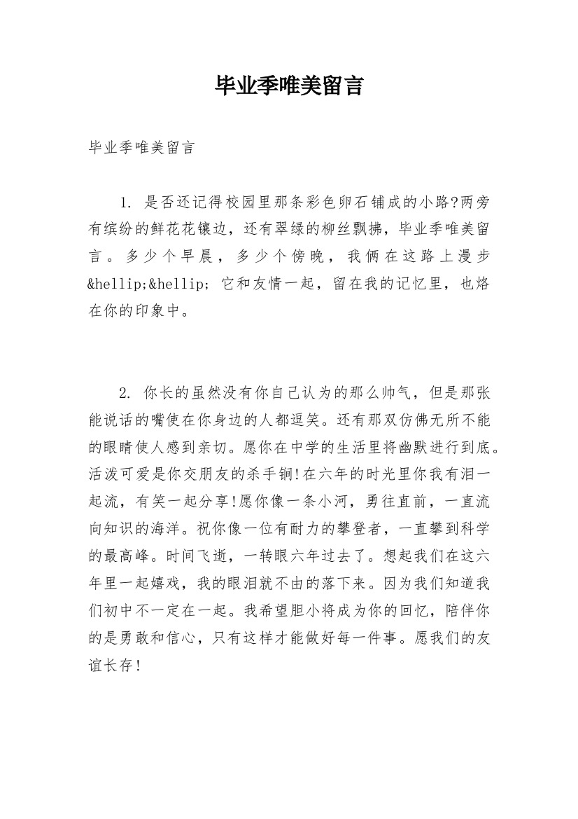 毕业季唯美留言