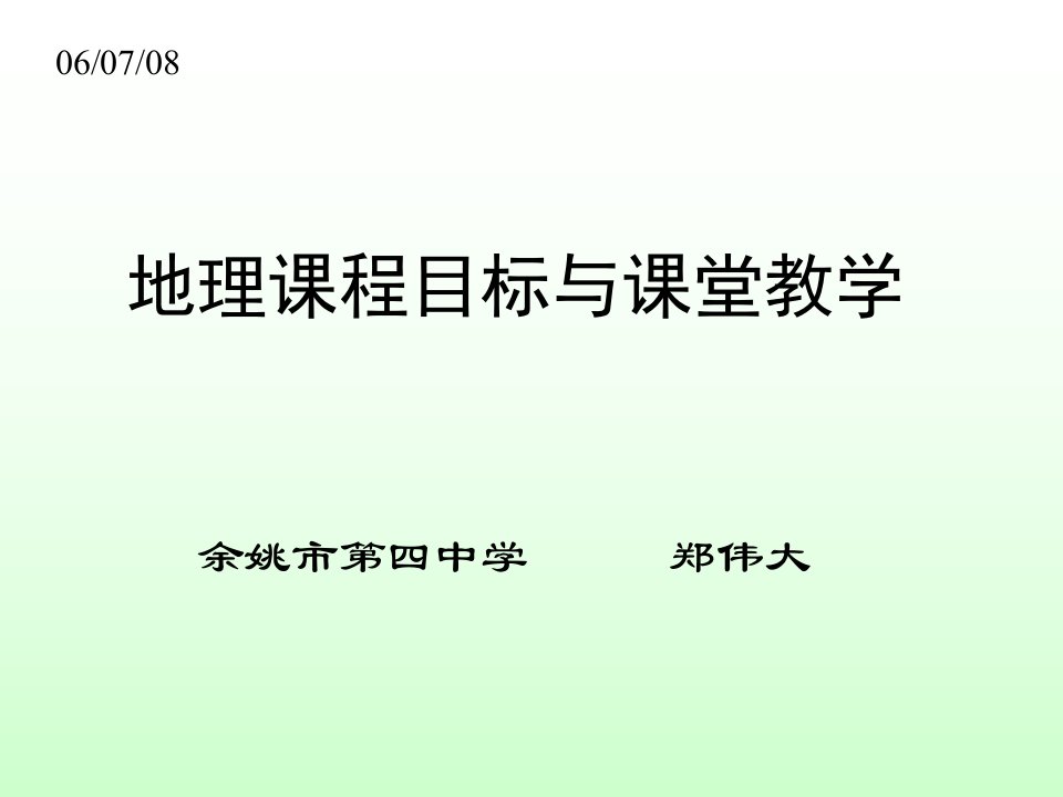 课程目标与课堂教学