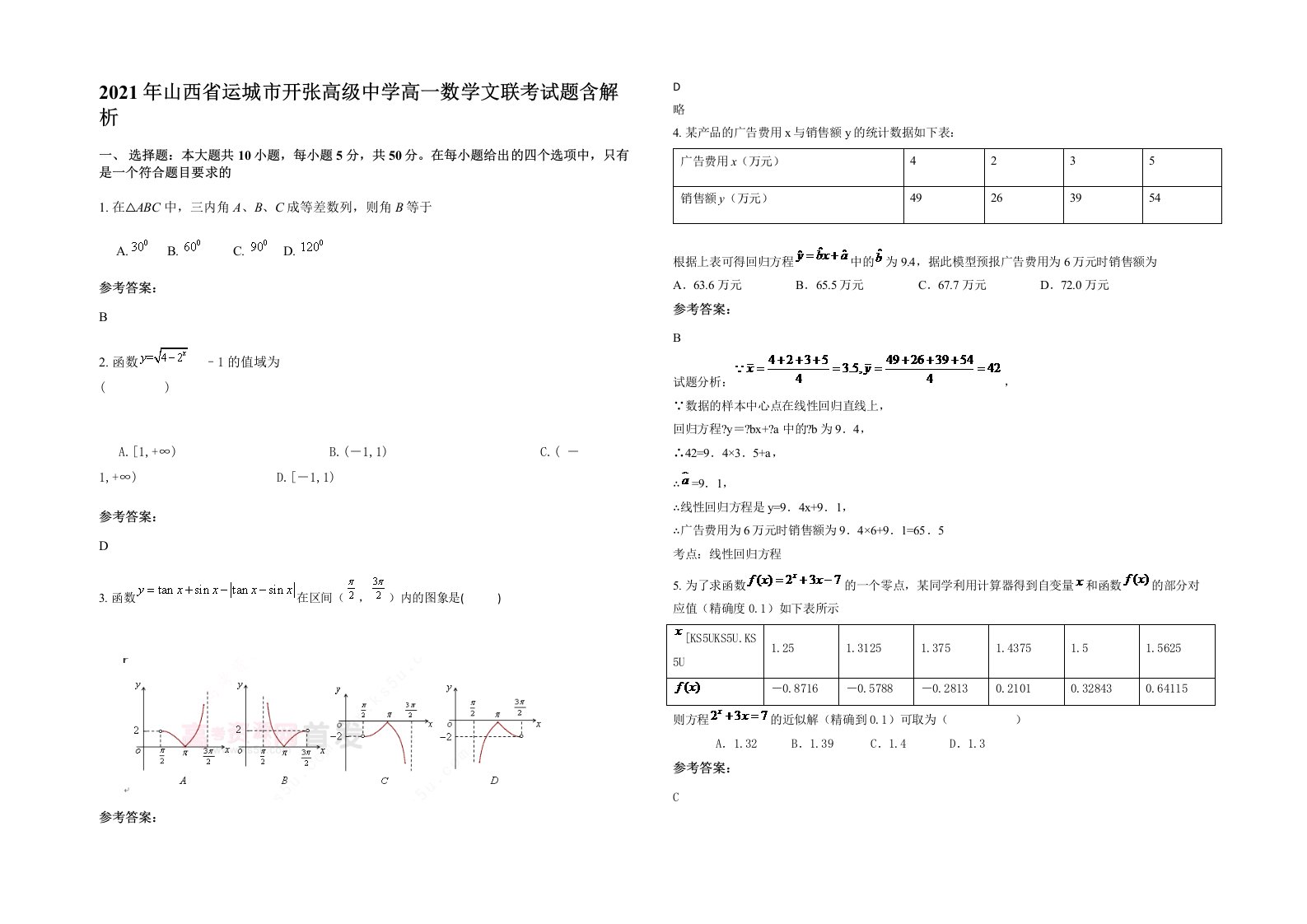 2021年山西省运城市开张高级中学高一数学文联考试题含解析