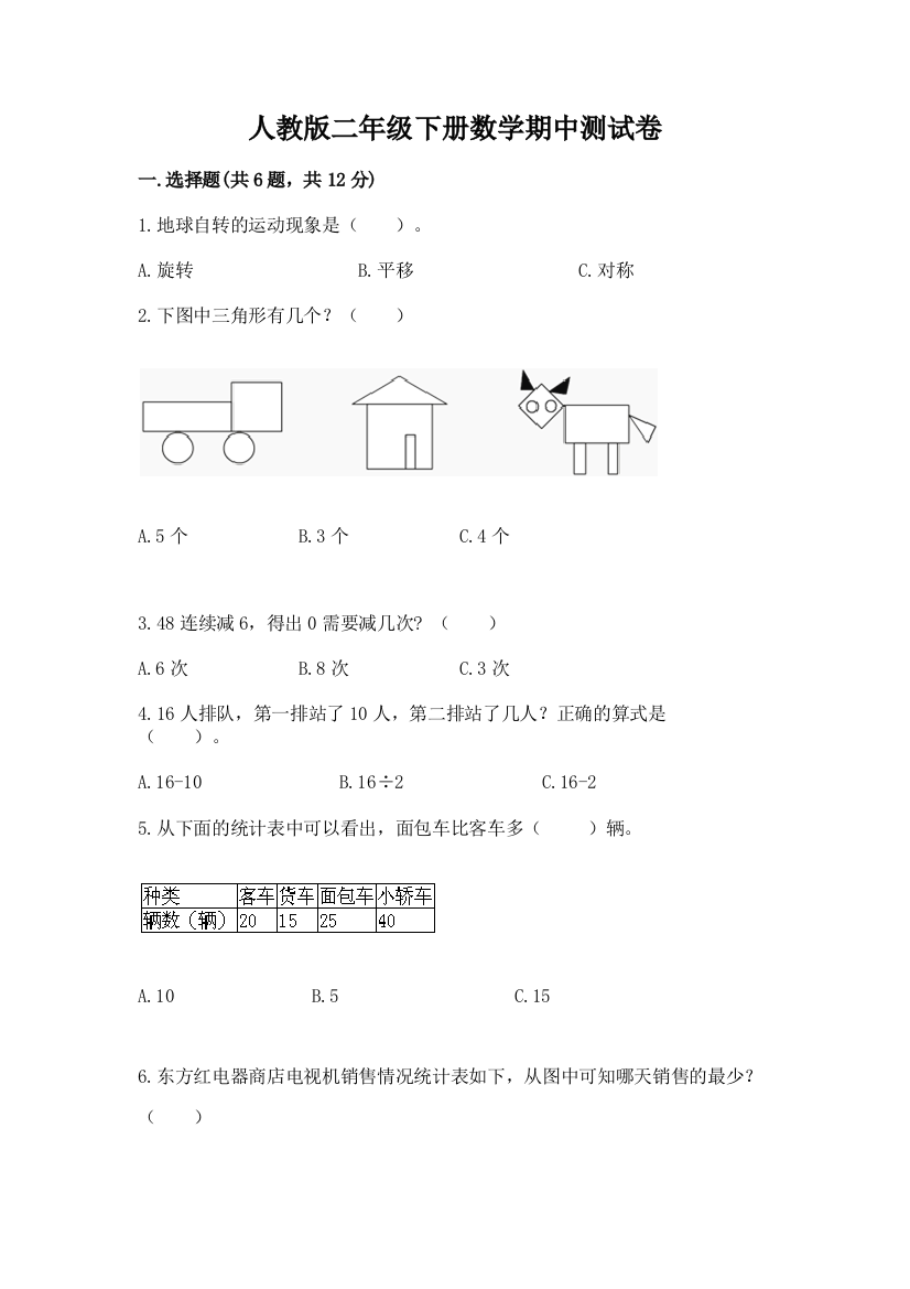 人教版二年级下册数学期中测试卷加下载答案