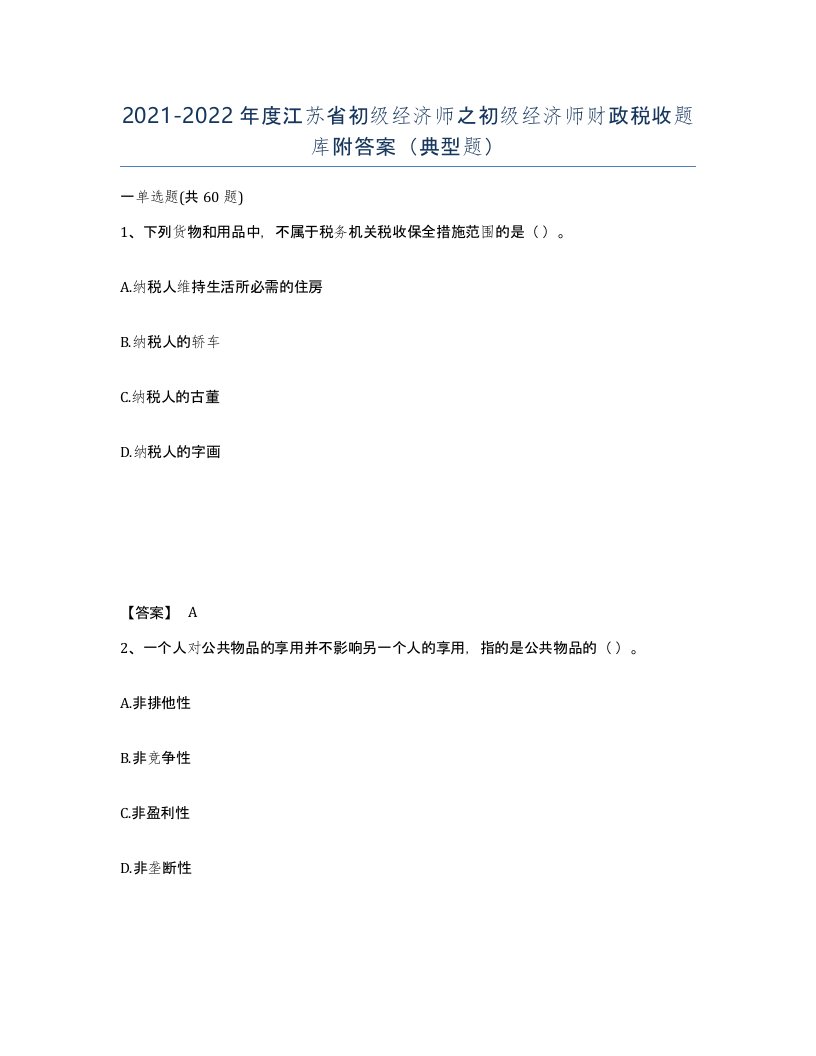 2021-2022年度江苏省初级经济师之初级经济师财政税收题库附答案典型题