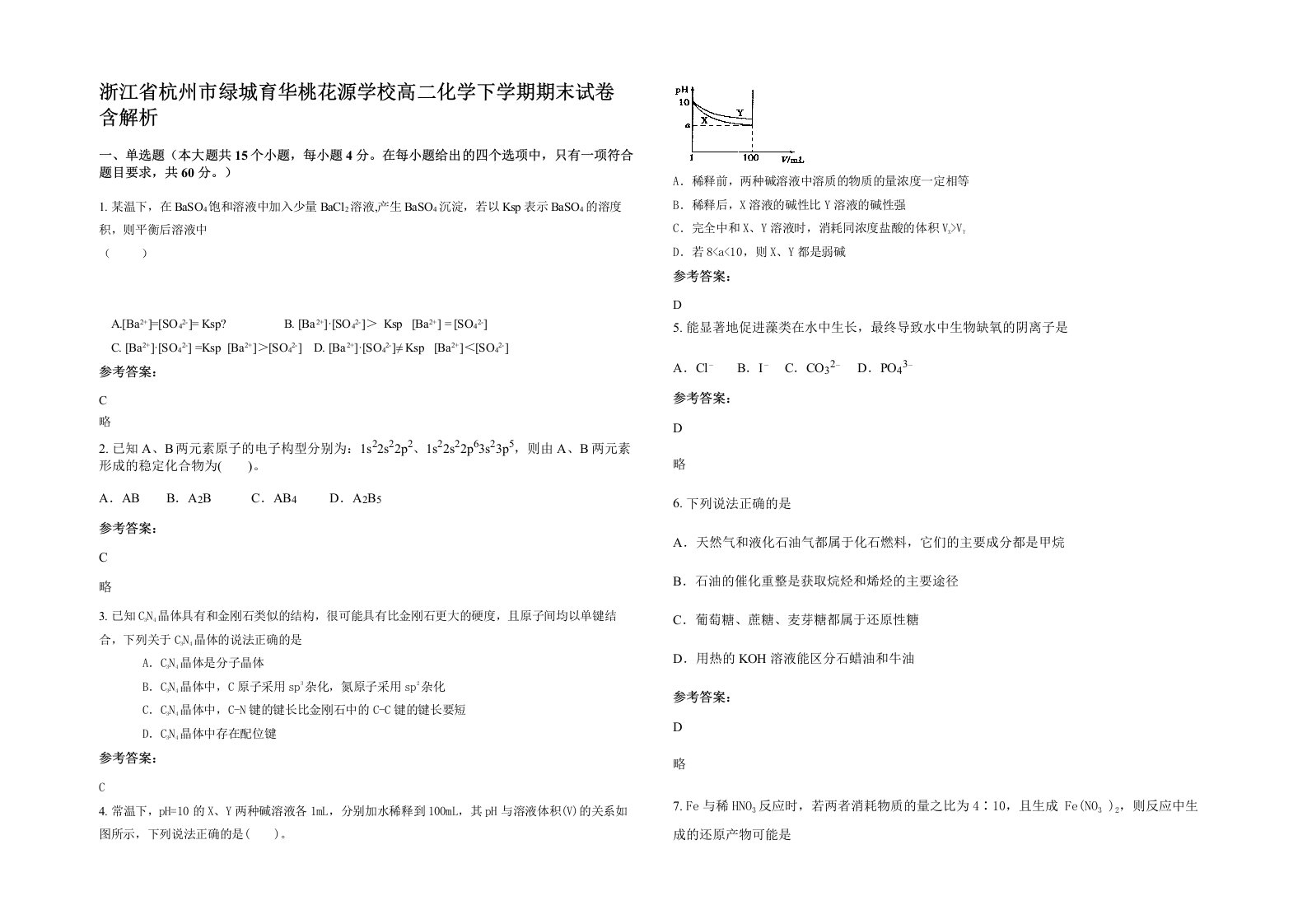 浙江省杭州市绿城育华桃花源学校高二化学下学期期末试卷含解析