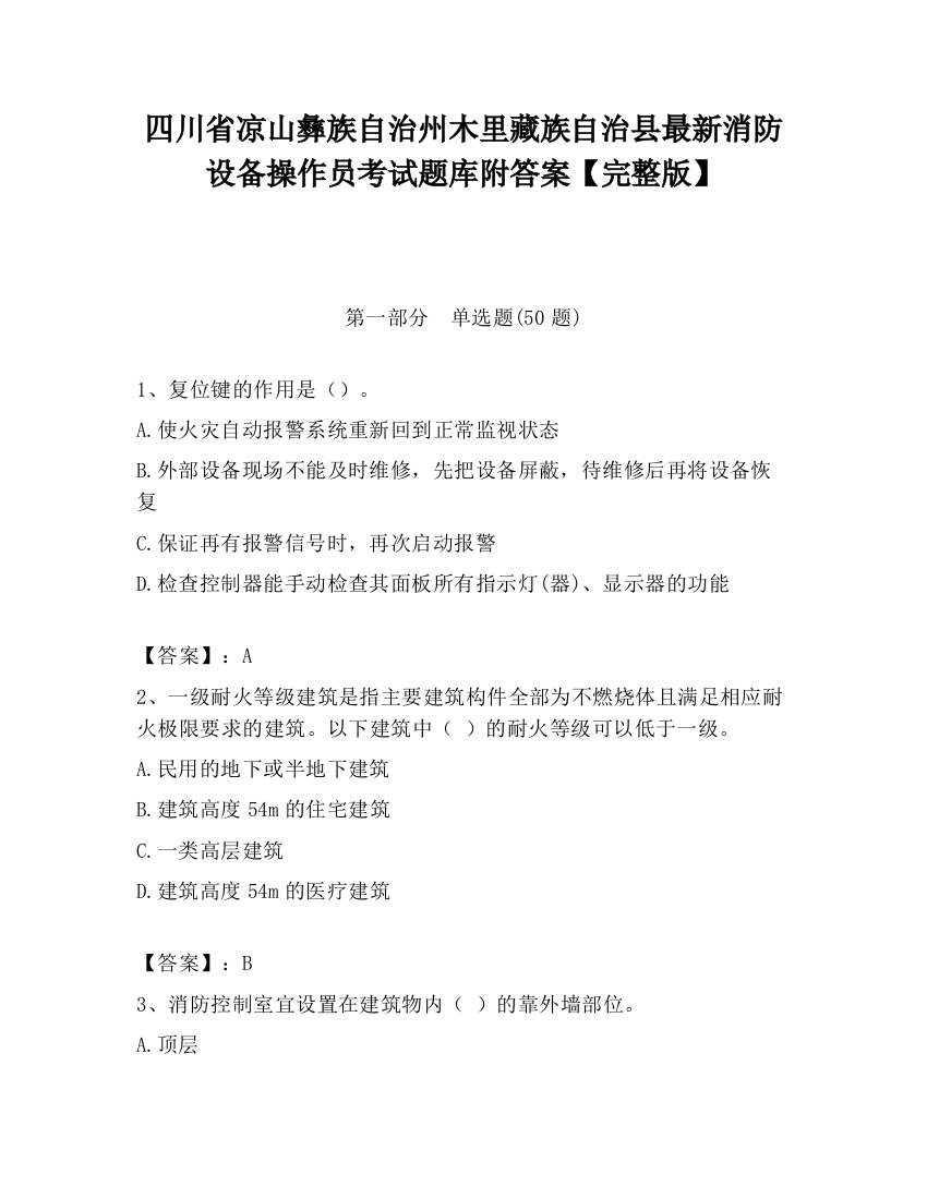 四川省凉山彝族自治州木里藏族自治县最新消防设备操作员考试题库附答案【完整版】