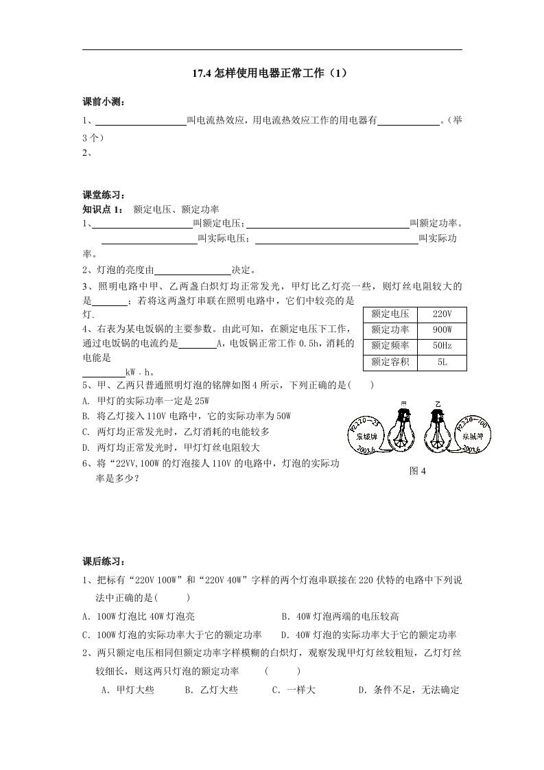 粤沪版九年级下册17.4《怎样使用电器正常工作》同步试题1