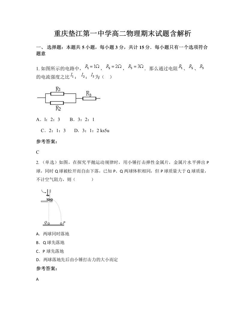 重庆垫江第一中学高二物理期末试题含解析