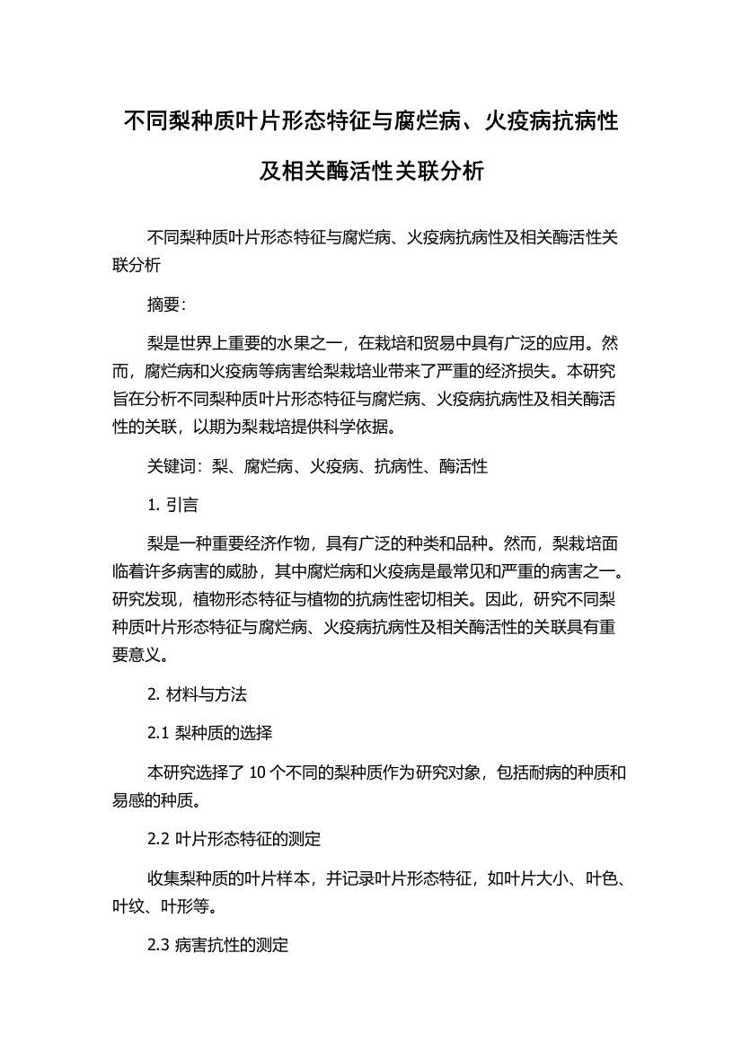 不同梨种质叶片形态特征与腐烂病、火疫病抗病性及相关酶活性关联分析