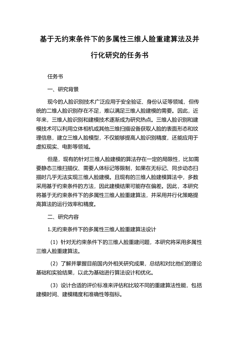 基于无约束条件下的多属性三维人脸重建算法及并行化研究的任务书