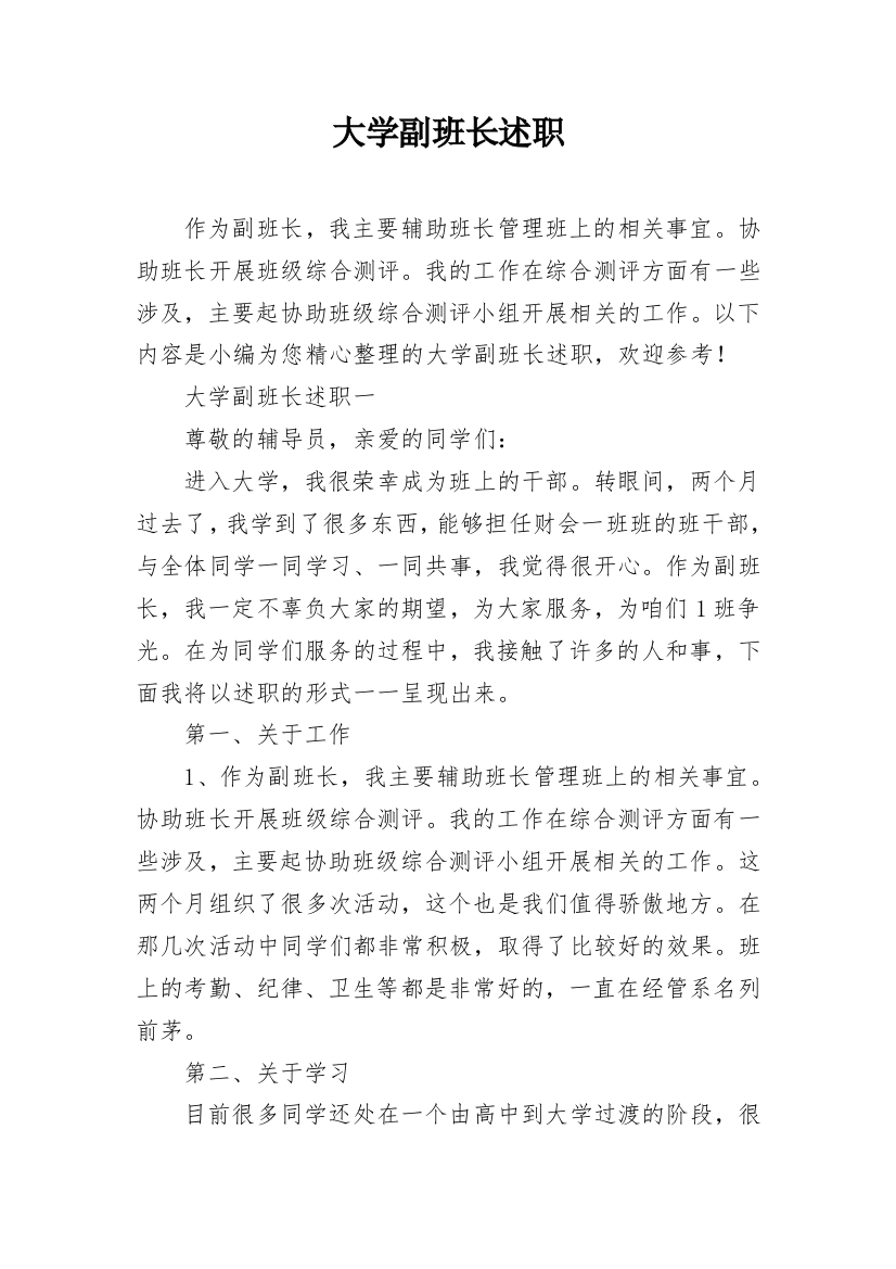 大学副班长述职