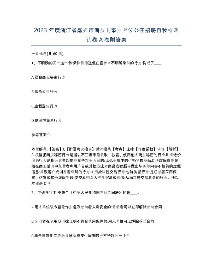 2023年度浙江省嘉兴市海盐县事业单位公开招聘自我检测试卷A卷附答案