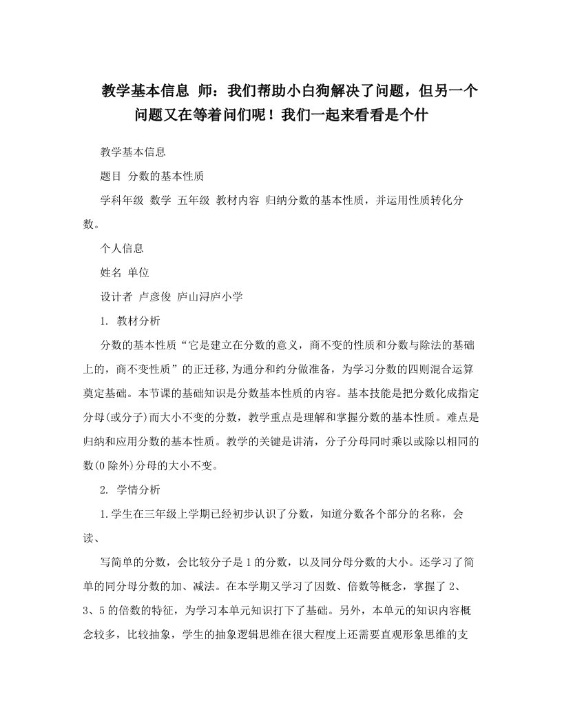 教学基本信息+师：我们帮助小白狗解决了问题，但另一个问题又在等着问们呢！我们一起来看看是个什