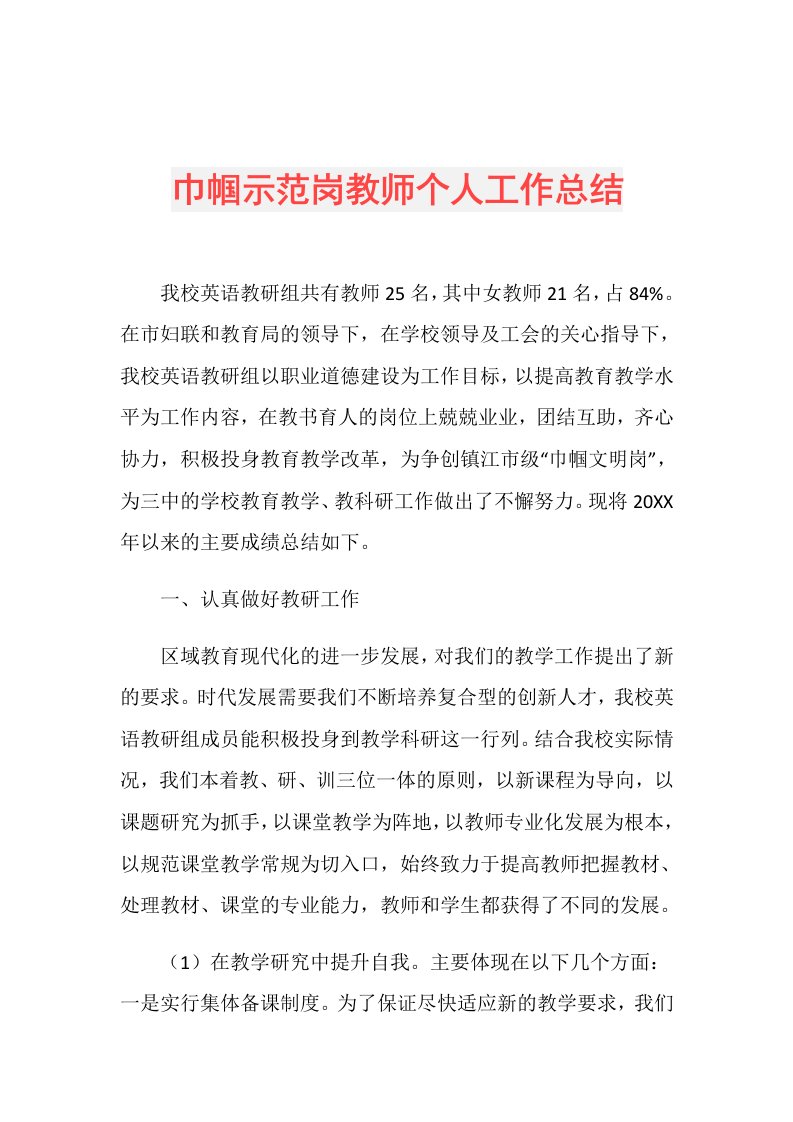 巾帼示范岗教师个人工作总结