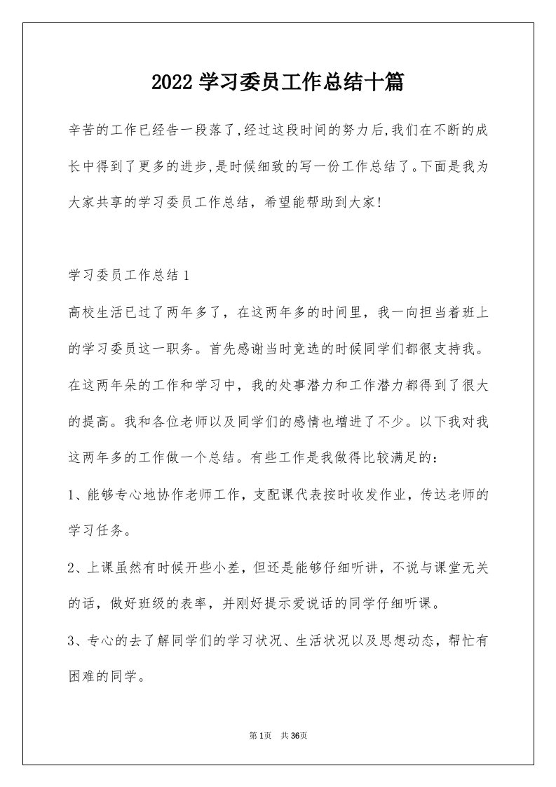 2022学习委员工作总结十篇