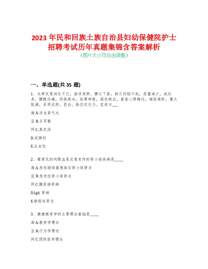 2023年民和回族土族自治县妇幼保健院护士招聘考试历年真题集锦含答案解析-0