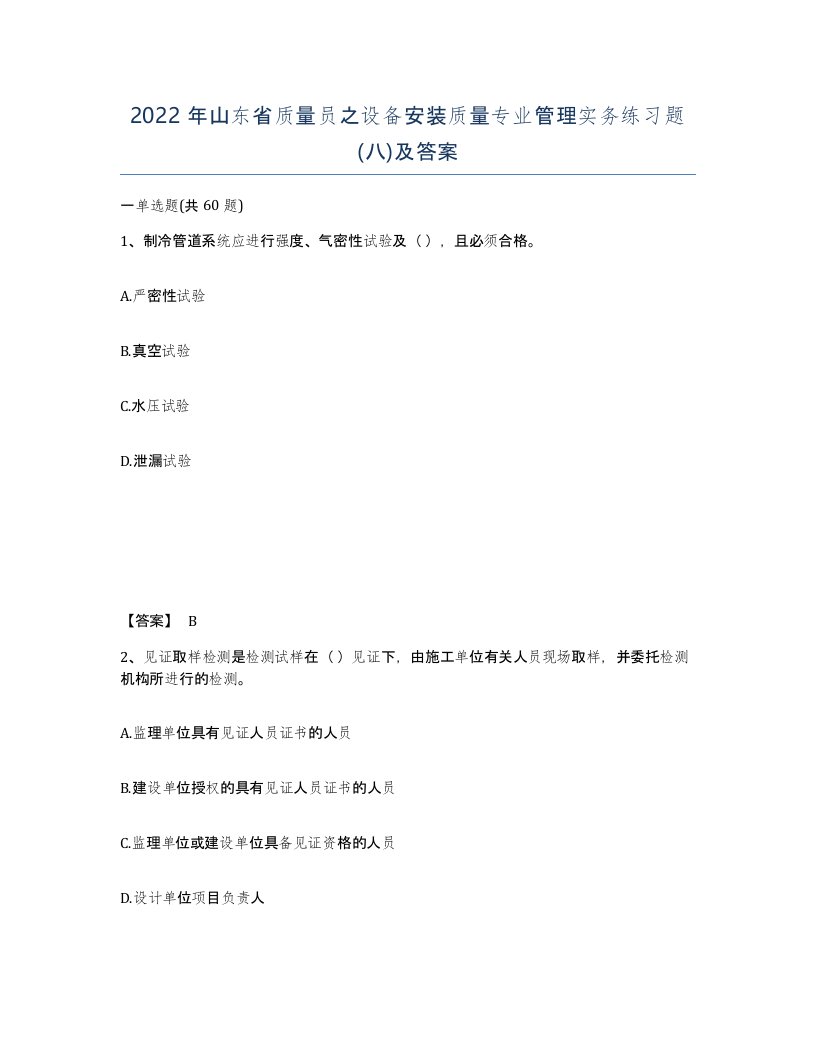 2022年山东省质量员之设备安装质量专业管理实务练习题八及答案