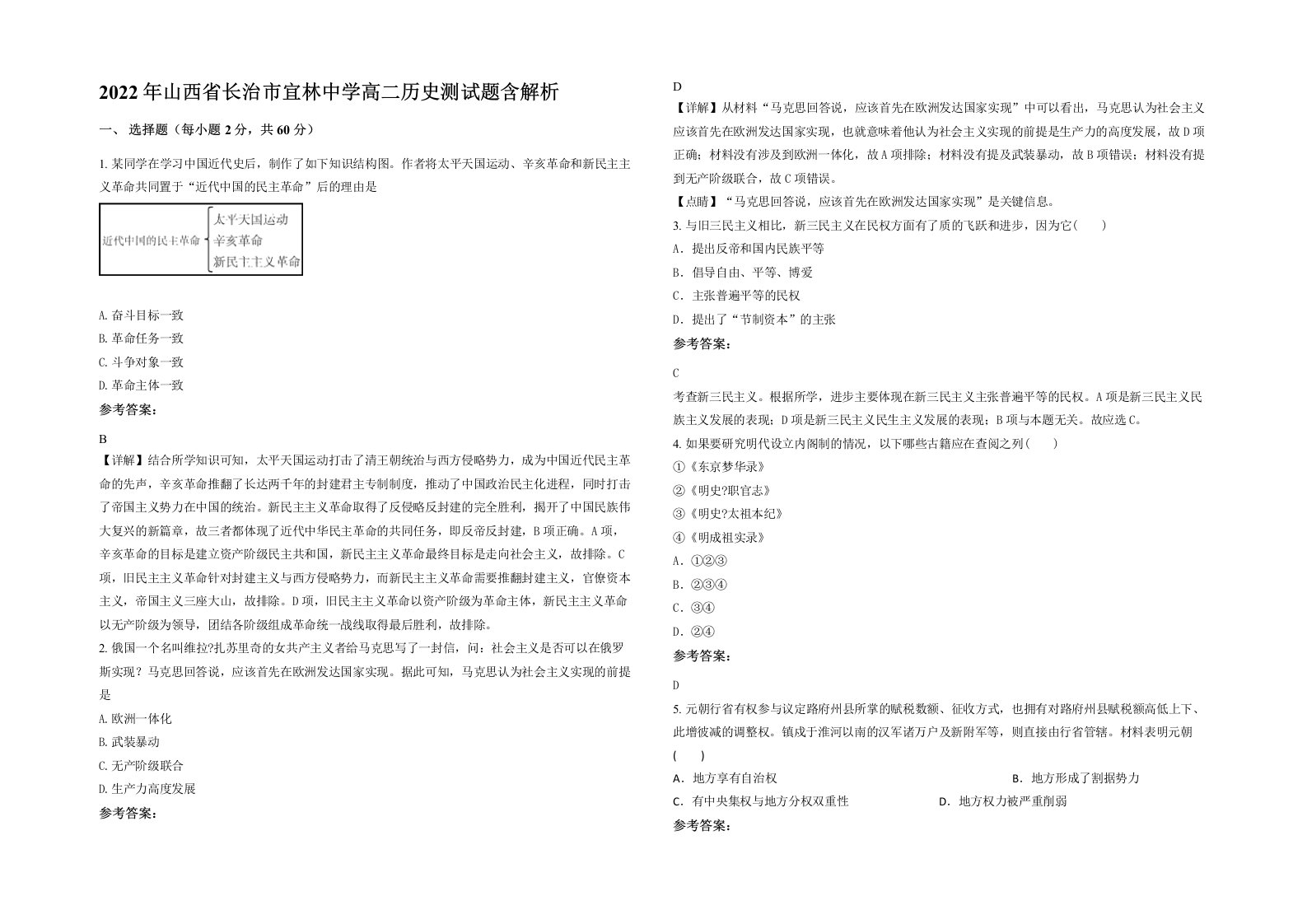 2022年山西省长治市宜林中学高二历史测试题含解析