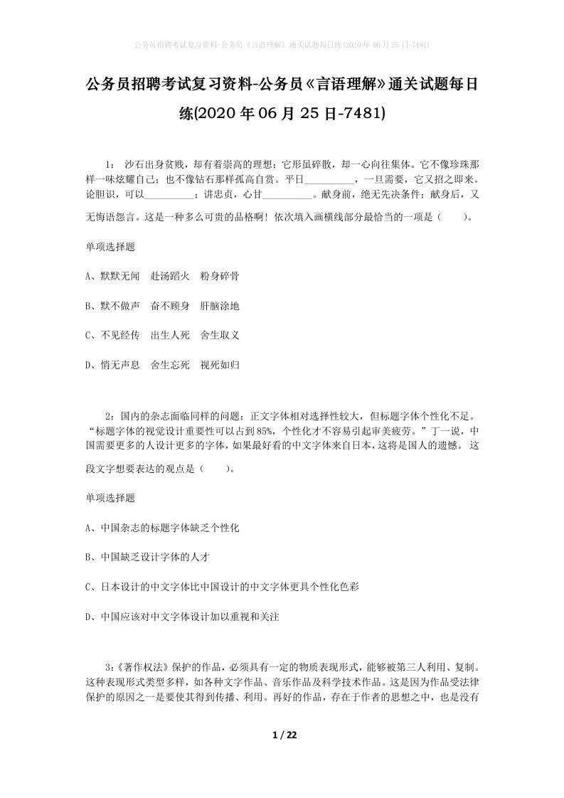 公务员招聘考试复习资料-公务员言语理解通关试题每日练2020年06月25日-7481