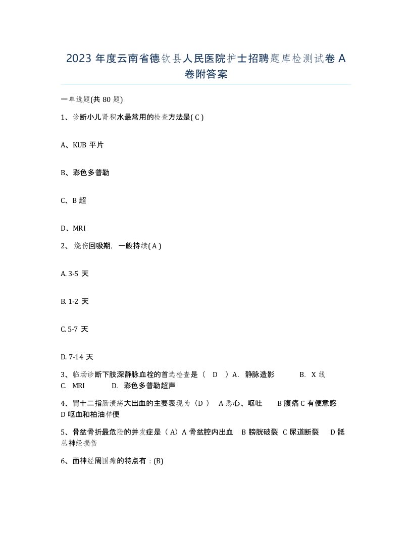 2023年度云南省德钦县人民医院护士招聘题库检测试卷A卷附答案