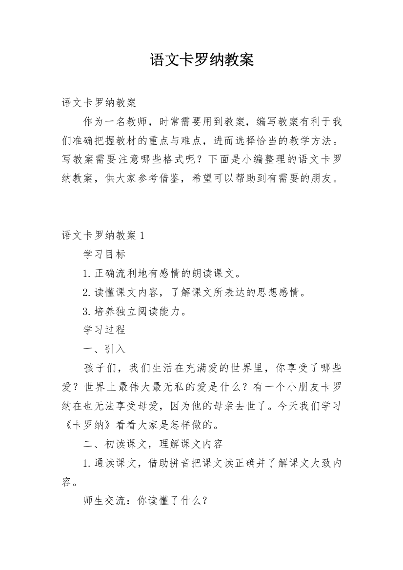 语文卡罗纳教案