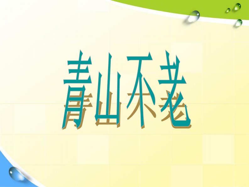 人教部编版六年级语文上册《青山不老》教学课件PPT优秀课件