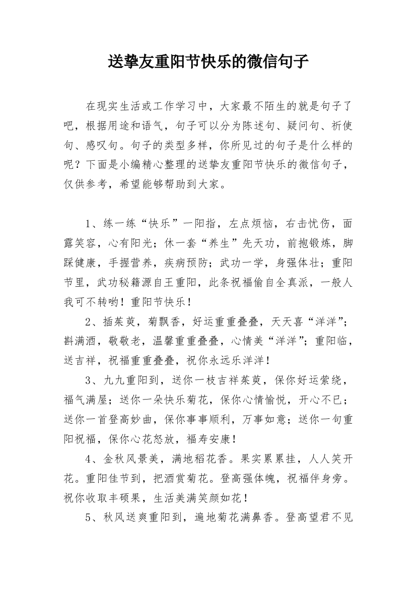 送挚友重阳节快乐的微信句子