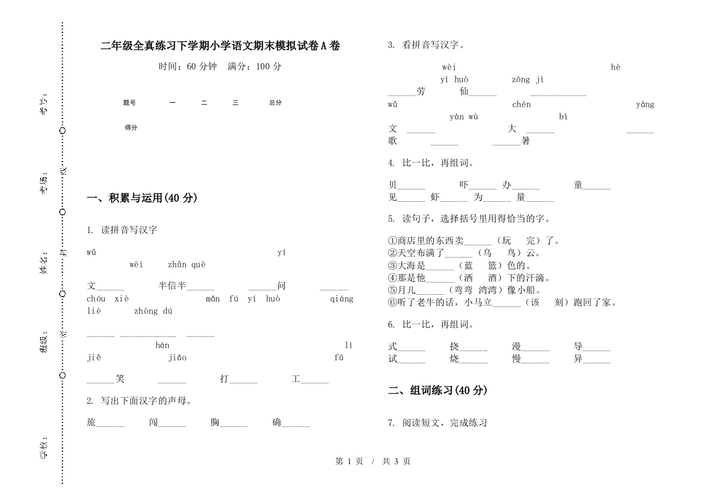 二年级全真练习下学期小学语文期末模拟试卷A卷