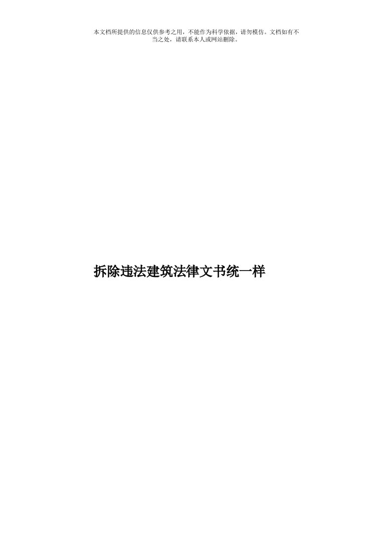 拆除违法建筑法律文书统一样模板