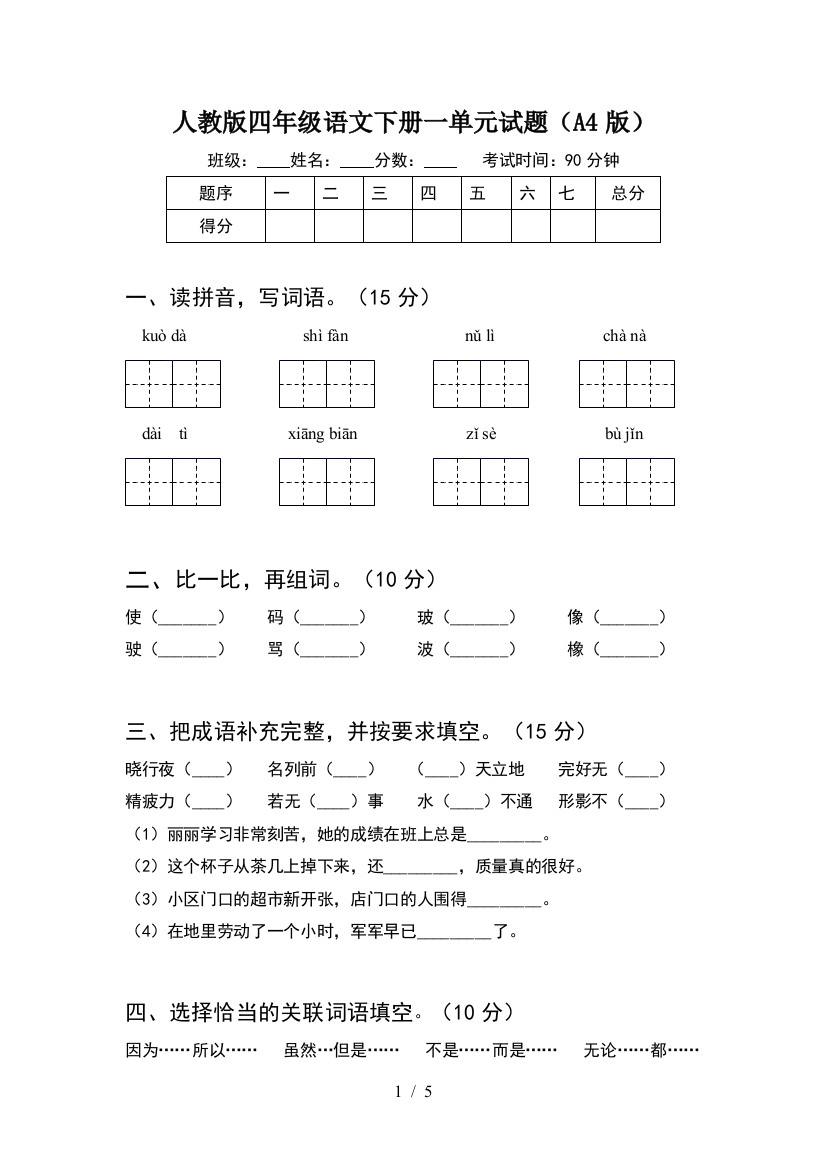 人教版四年级语文下册一单元试题(A4版)