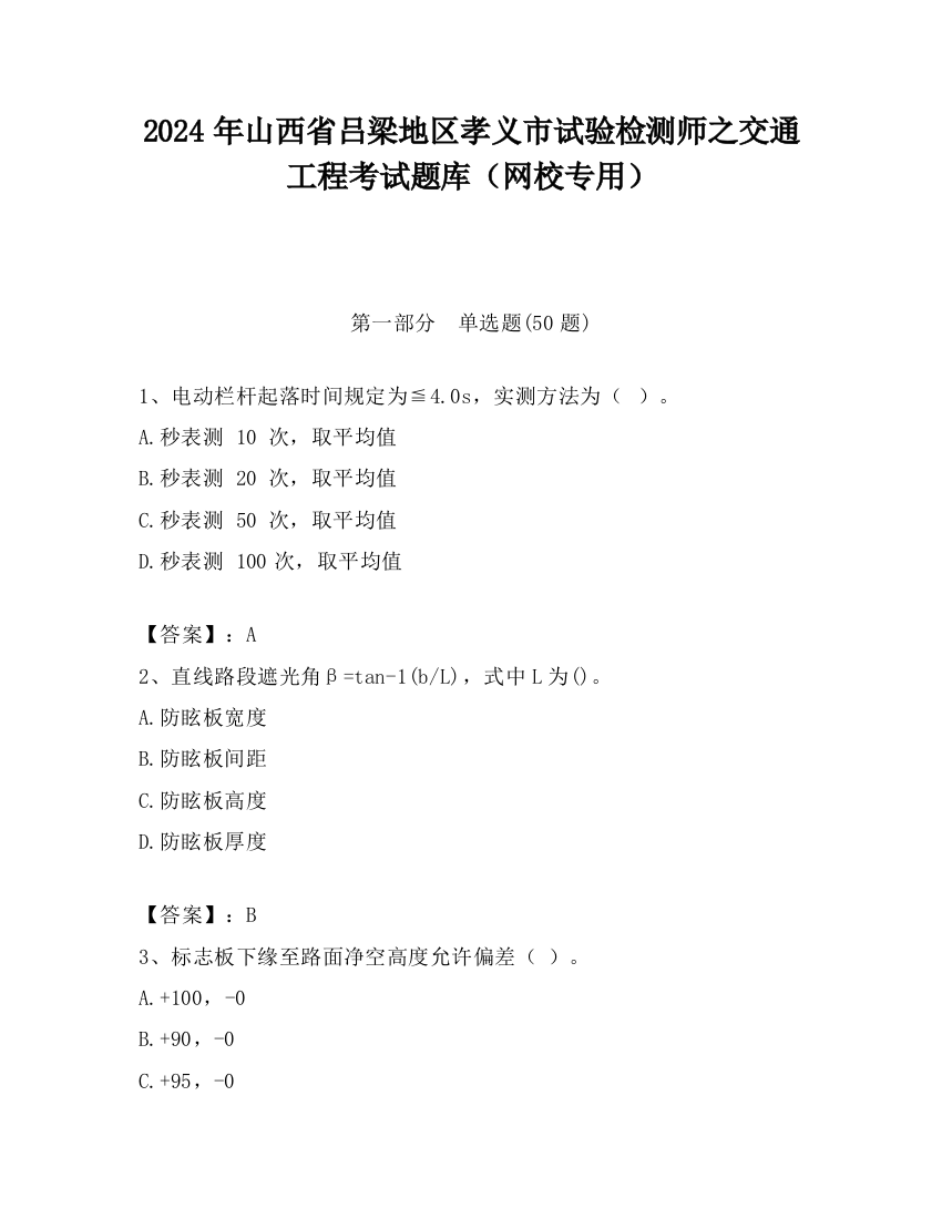 2024年山西省吕梁地区孝义市试验检测师之交通工程考试题库（网校专用）