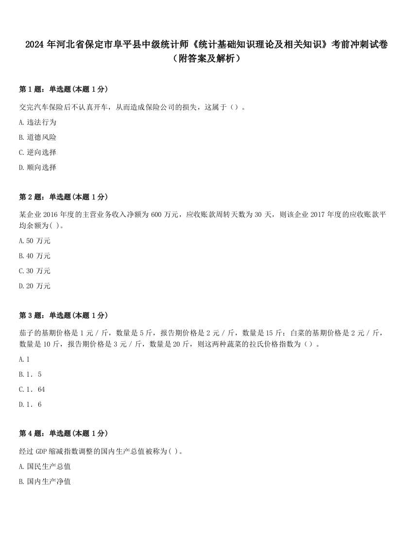 2024年河北省保定市阜平县中级统计师《统计基础知识理论及相关知识》考前冲刺试卷（附答案及解析）