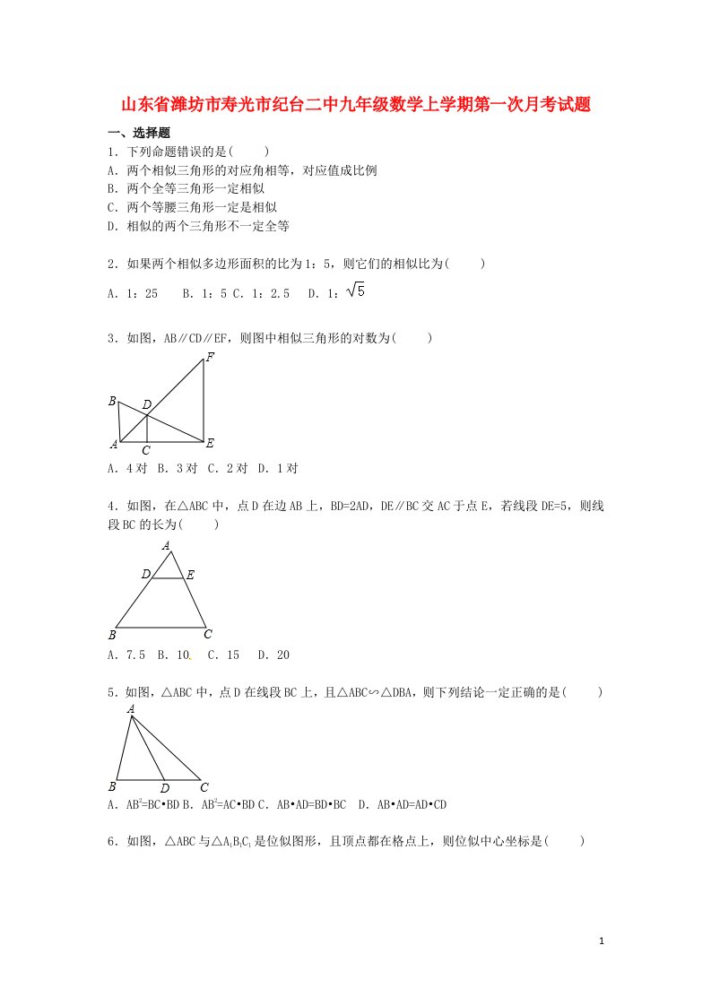 山东省潍坊市寿光市纪台二中九级数学上学期第一次月考试题（含解析）