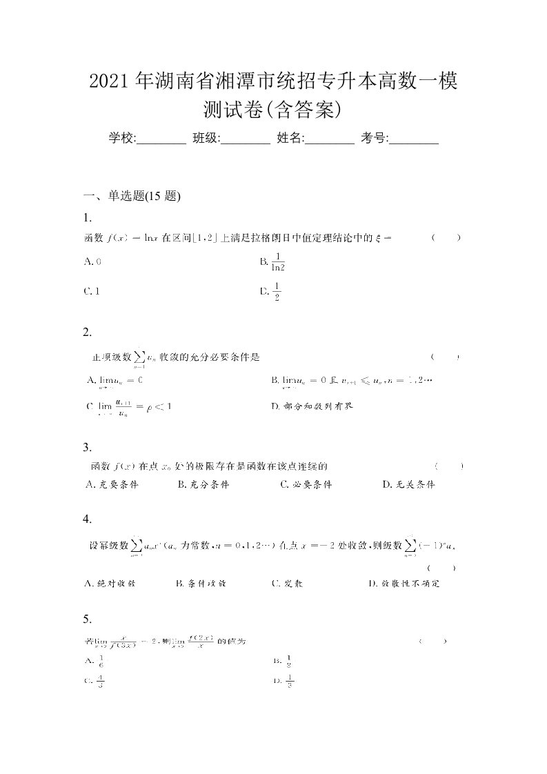 2021年湖南省湘潭市统招专升本高数一模测试卷含答案