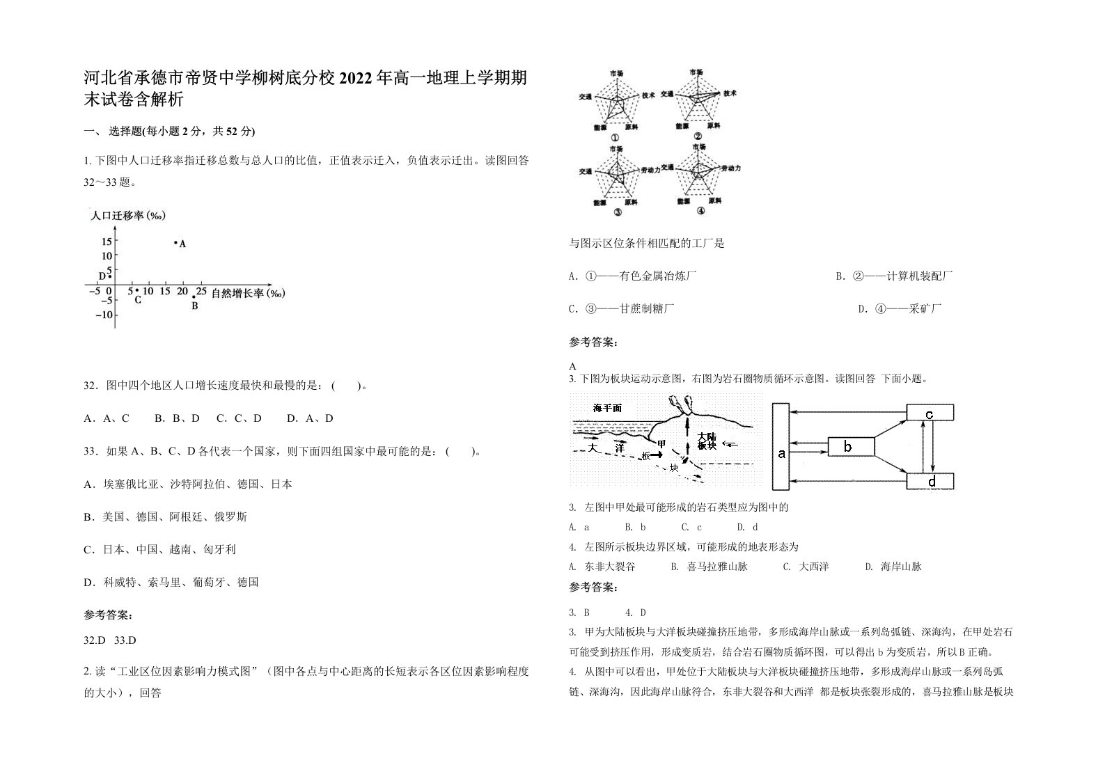 河北省承德市帝贤中学柳树底分校2022年高一地理上学期期末试卷含解析