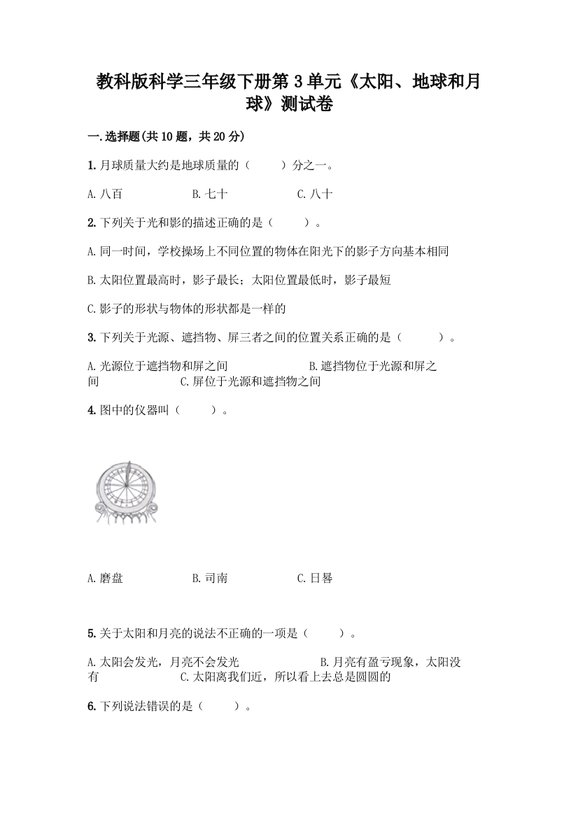 教科版科学三年级下册第3单元《太阳、地球和月球》测试卷含完整答案(各地真题)