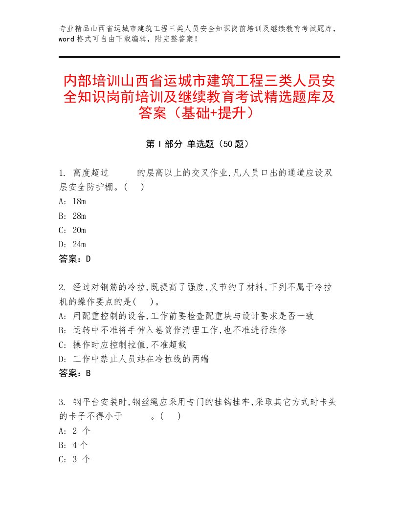 内部培训山西省运城市建筑工程三类人员安全知识岗前培训及继续教育考试精选题库及答案（基础+提升）