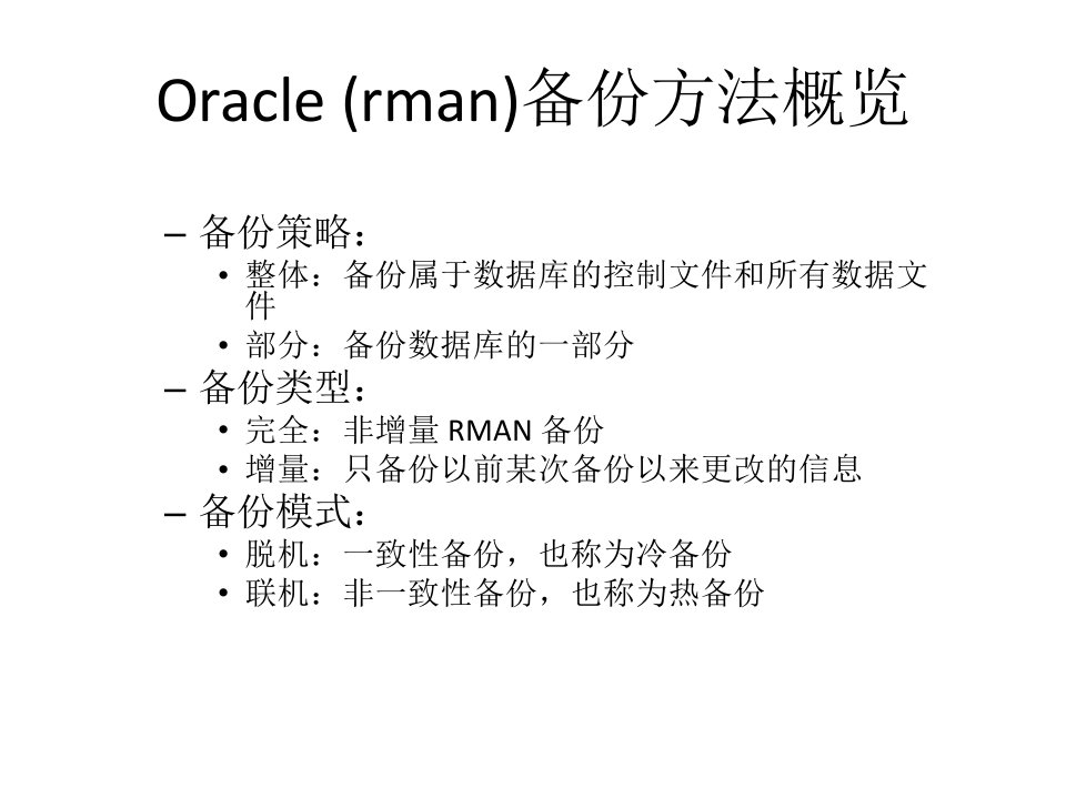 oracle(rman)管理方式下的热备份及恢复