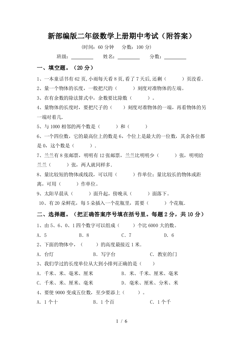 新部编版二年级数学上册期中考试(附答案)